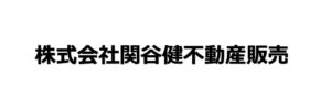 関谷健　浜町　不動産