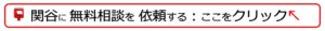 無料相談　問い合わせ　ボタン